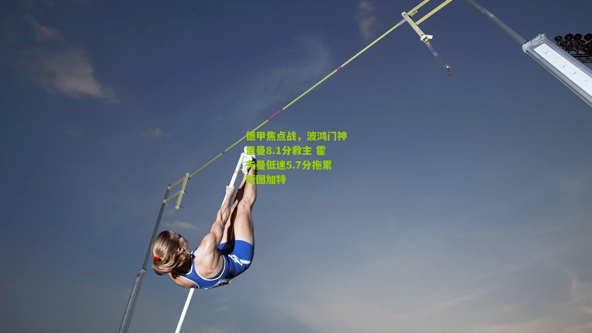 德甲焦点战，波鸿门神里曼8.1分救主 霍夫曼低迷5.7分拖累斯图加特