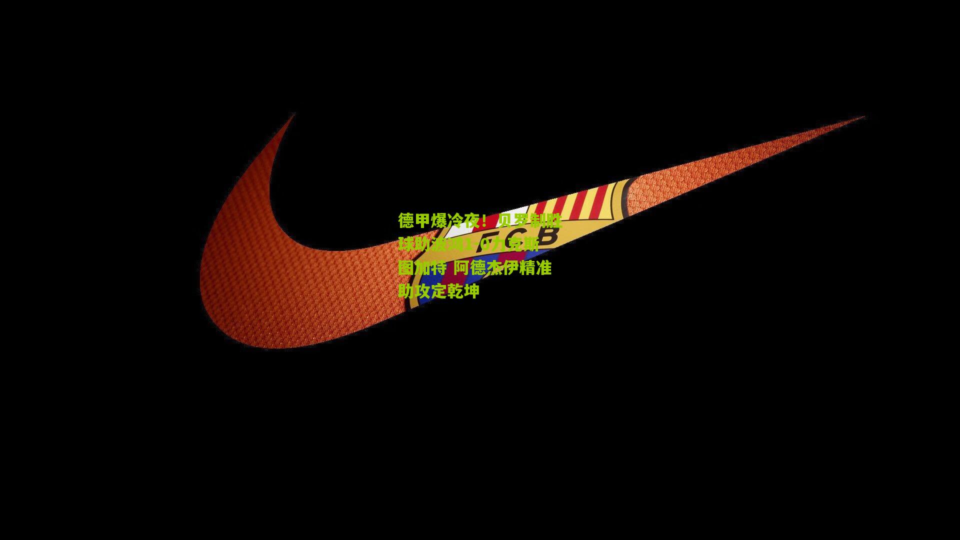 德甲爆冷夜!贝罗制胜球助波鸿1-0力克斯图加特 阿德杰伊精准助攻定乾坤