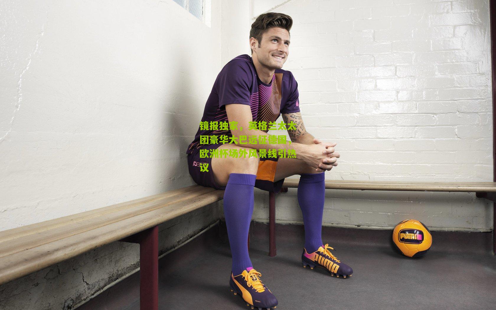 镜报独家,英格兰太太团豪华大巴远征德国,欧洲杯场外风景线引热议