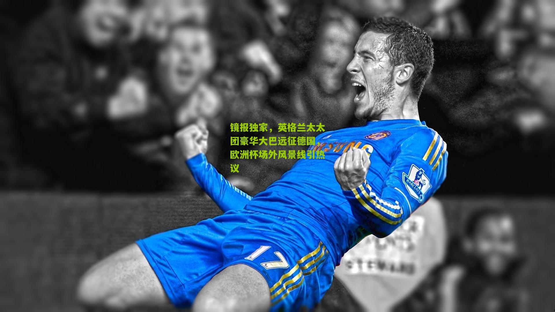 镜报独家,英格兰太太团豪华大巴远征德国,欧洲杯场外风景线引热议