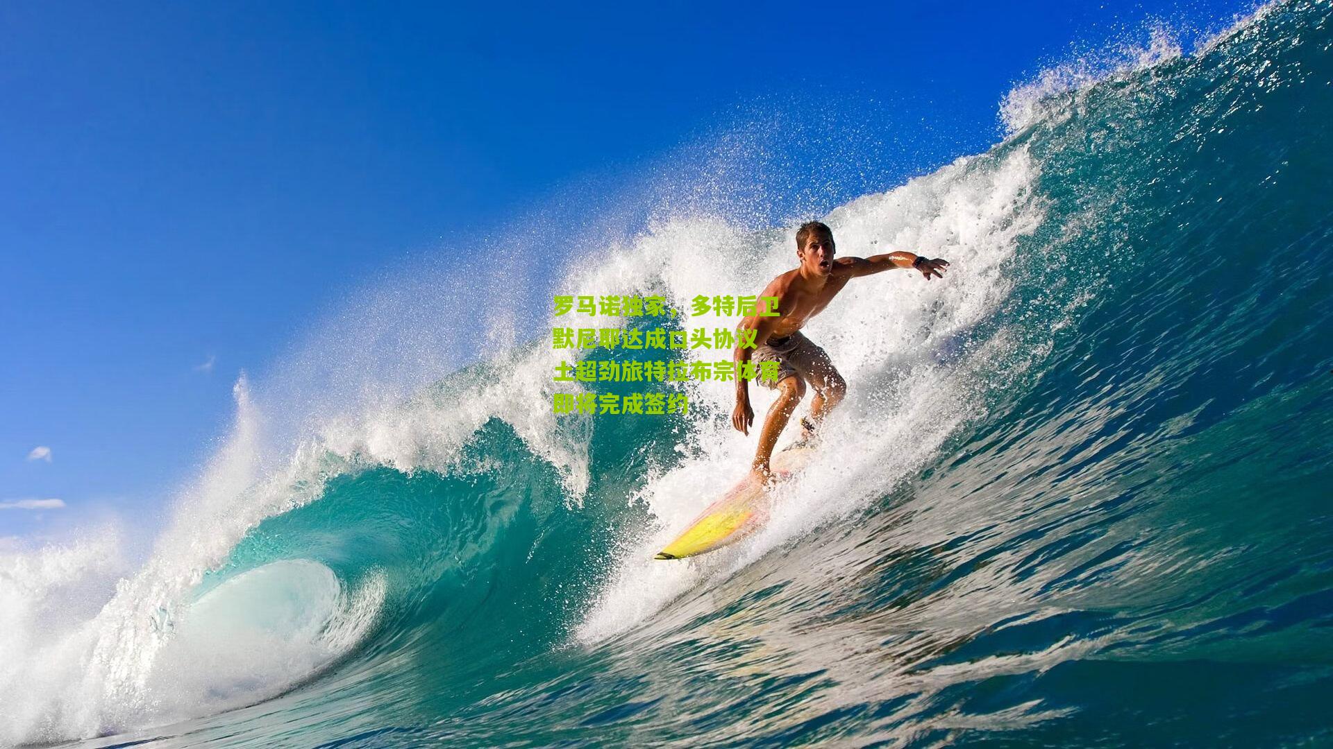 罗马诺独家，多特后卫默尼耶达成口头协议 土超劲旅特拉布宗体育即将完成签约