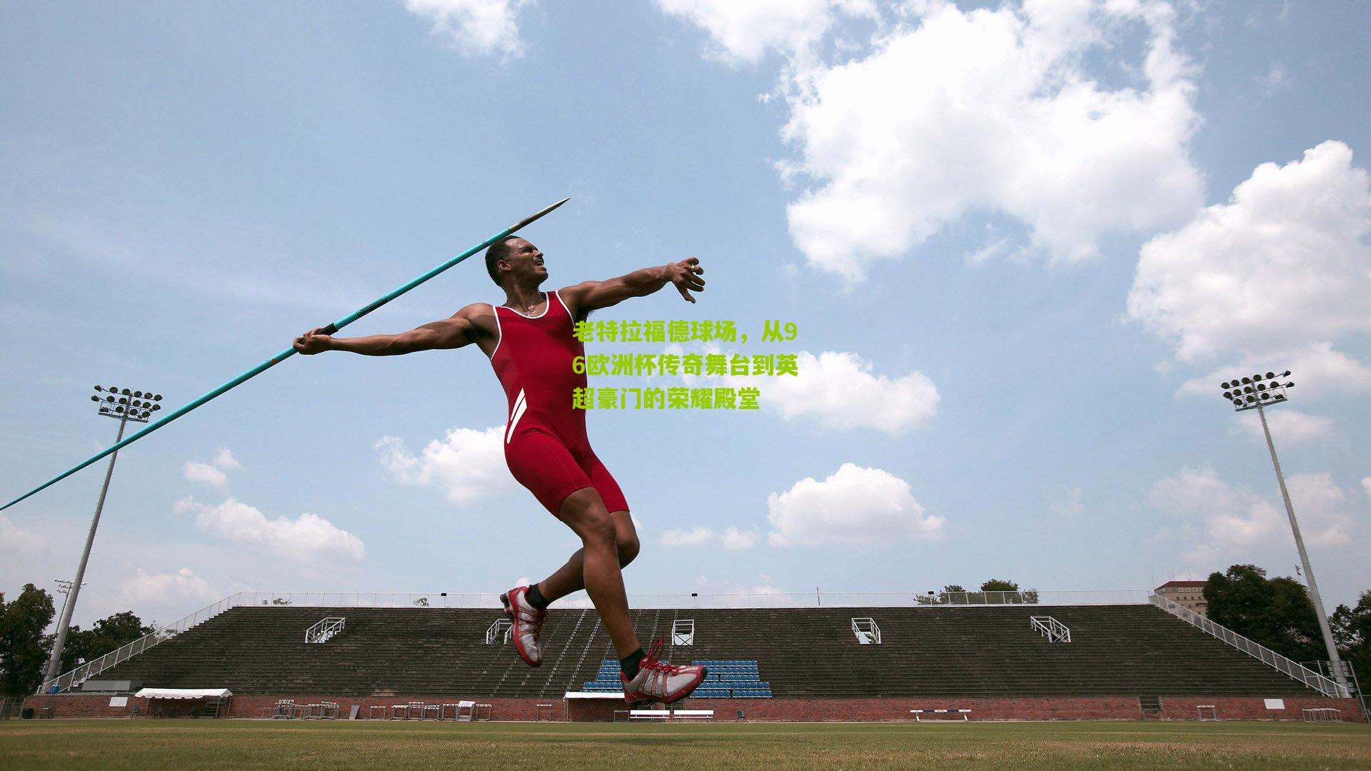 老特拉福德球场，从96欧洲杯传奇舞台到英超豪门的荣耀殿堂