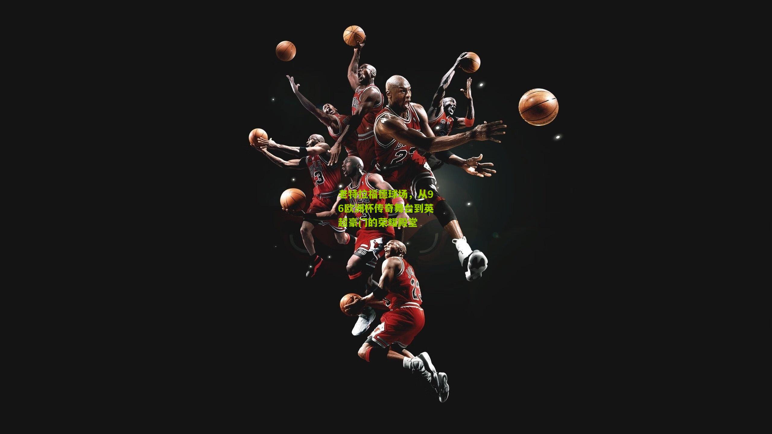 老特拉福德球场，从96欧洲杯传奇舞台到英超豪门的荣耀殿堂