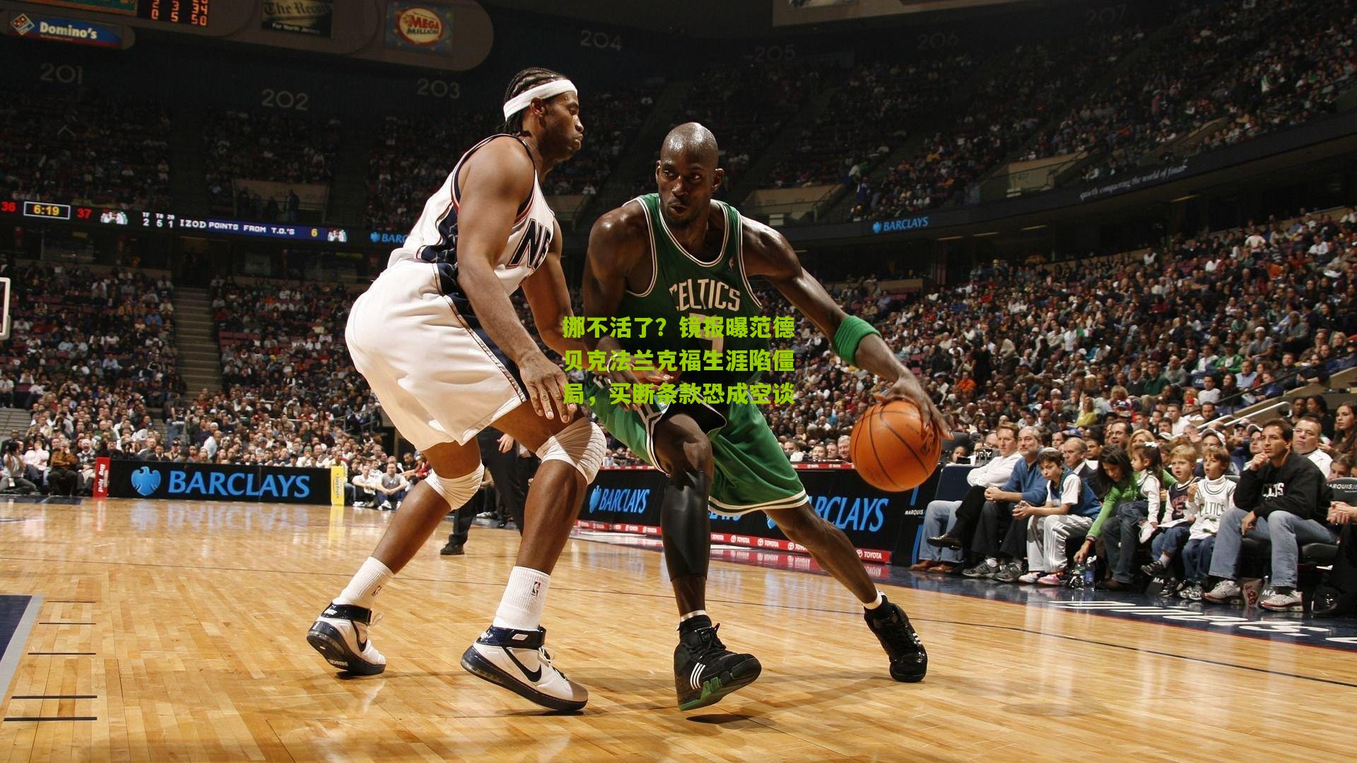 挪不活了？镜报曝范德贝克法兰克福生涯陷僵局，买断条款恐成空谈