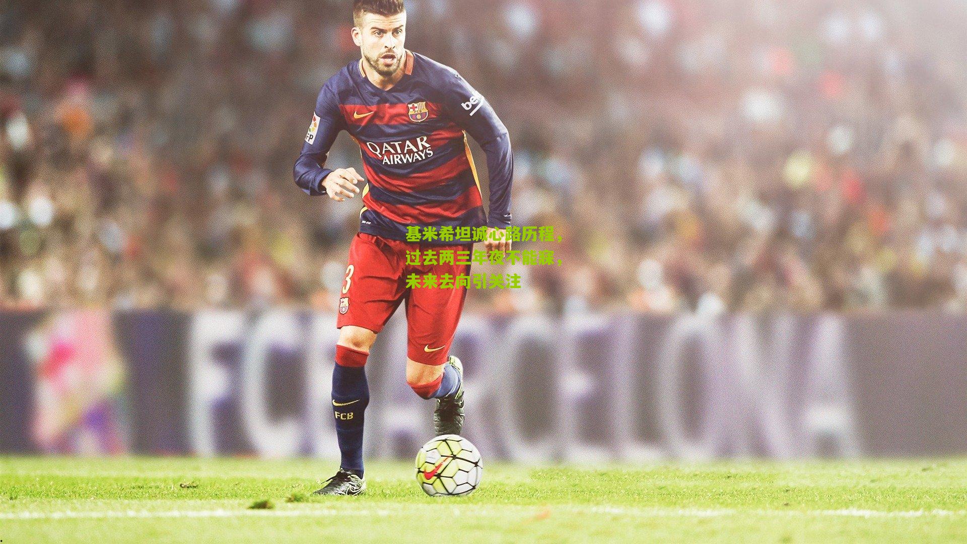 基米希坦诚心路历程，过去两三年夜不能寐，未来去向引关注