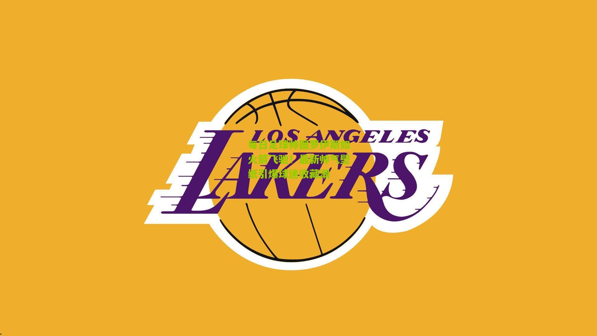 每日足球帅图罗伊斯如火箭飞驰！最新帅气壁纸引爆球迷收藏潮