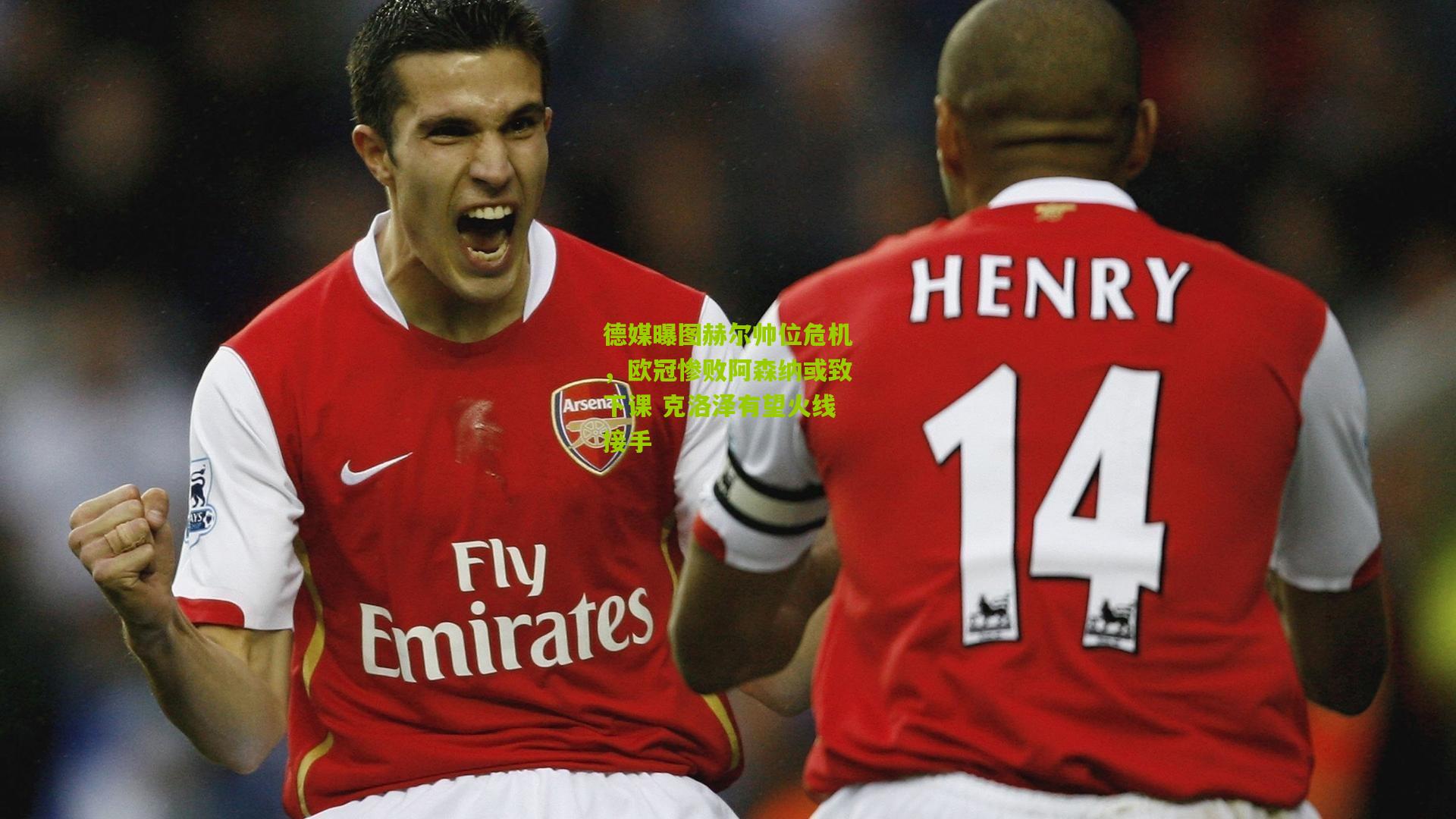 德媒曝图赫尔帅位危机，欧冠惨败阿森纳或致下课 克洛泽有望火线接手