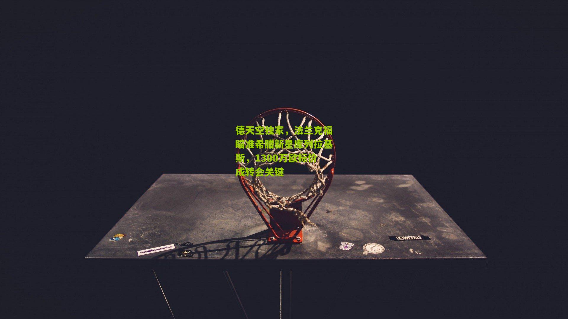 德天空独家,法兰克福瞄准希腊新星库列拉基斯,1300万欧标价成转会关键