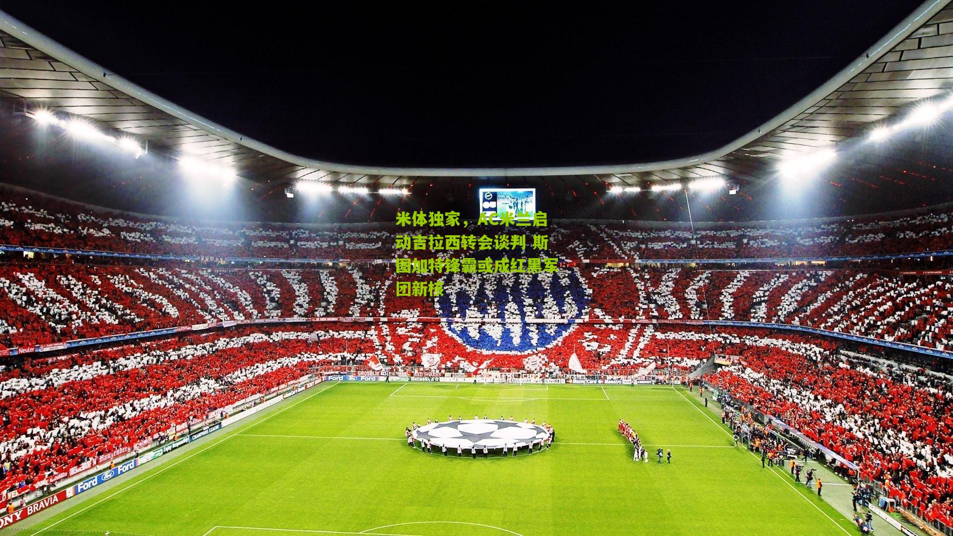 米体独家,AC米兰启动吉拉西转会谈判 斯图加特锋霸或成红黑军团新核