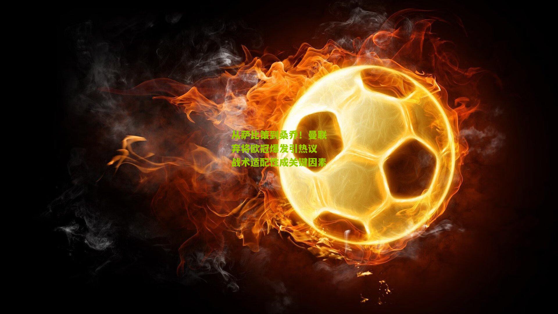 从萨比策到桑乔!曼联弃将欧冠爆发引热议 战术适配性成关键因素