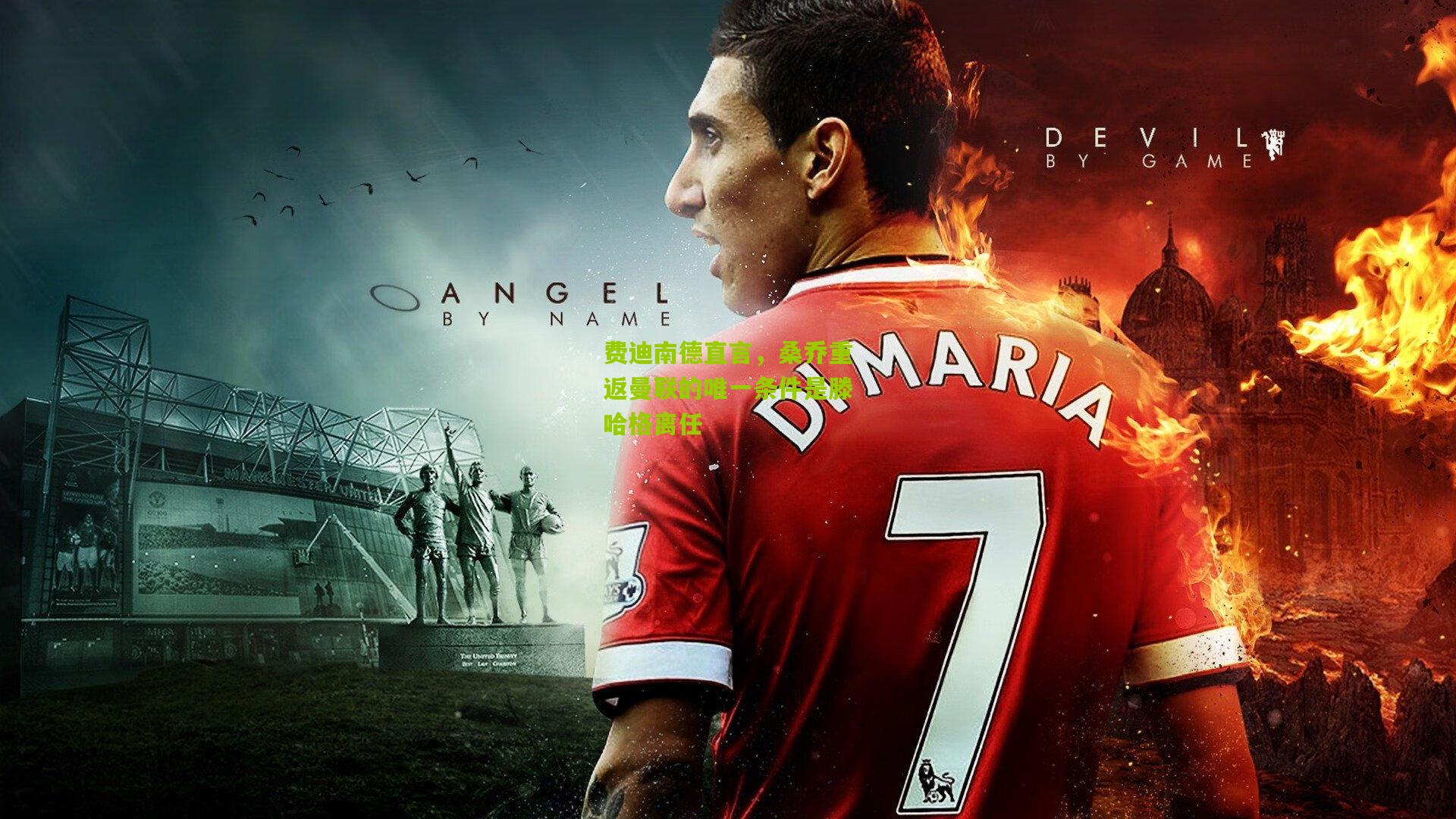 费迪南德直言,桑乔重返曼联的唯一条件是滕哈格离任