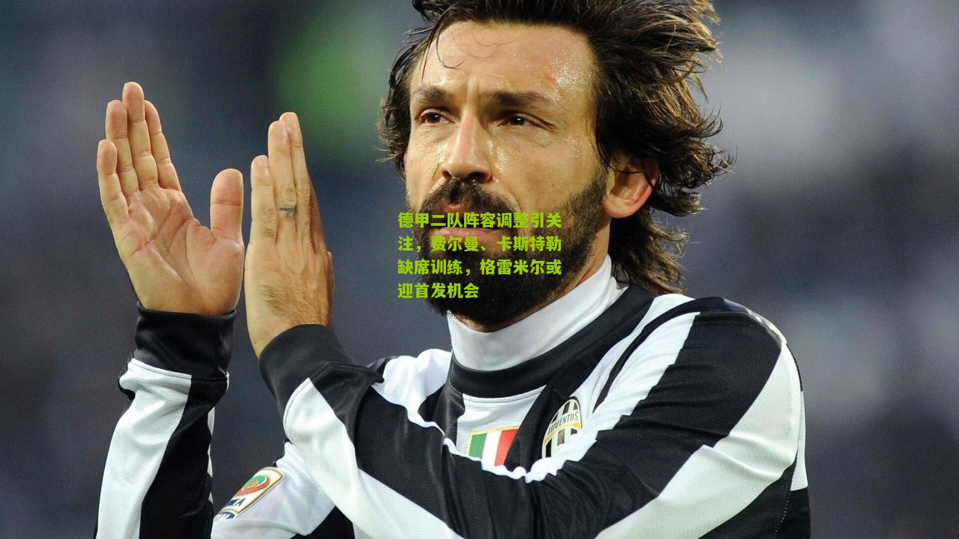 德甲二队阵容调整引关注,费尔曼、卡斯特勒缺席训练,格雷米尔或迎首发机会