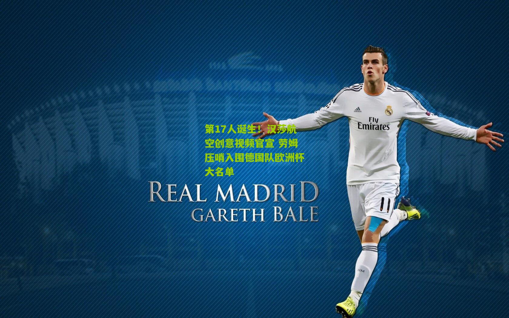 第17人诞生!汉莎航空创意视频官宣 劳姆压哨入围德国队欧洲杯大名单