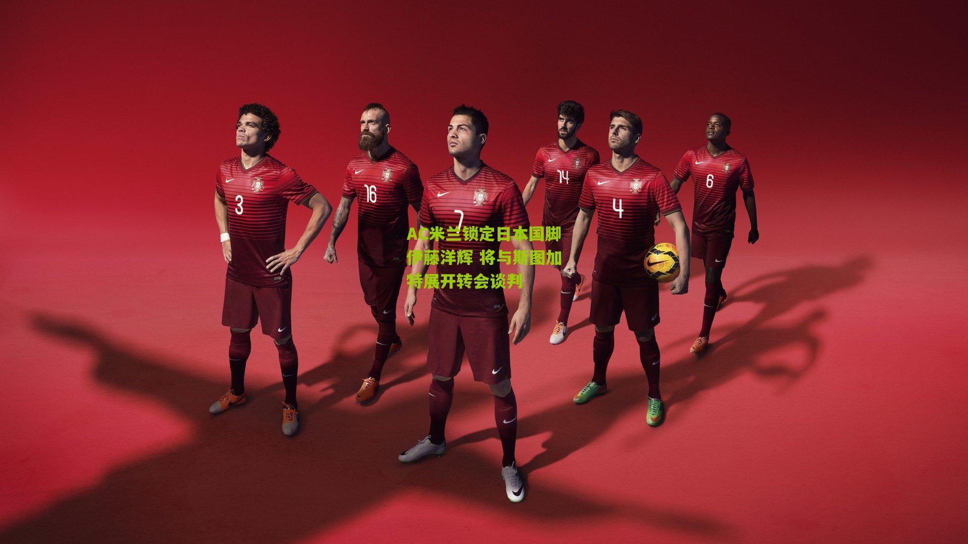 AC米兰锁定日本国脚伊藤洋辉 将与斯图加特展开转会谈判