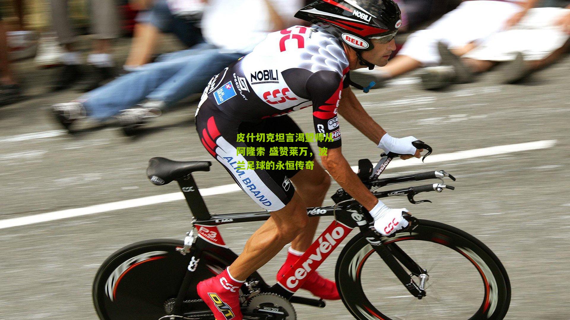 皮什切克坦言渴望师从阿隆索 盛赞莱万，波兰足球的永恒传奇