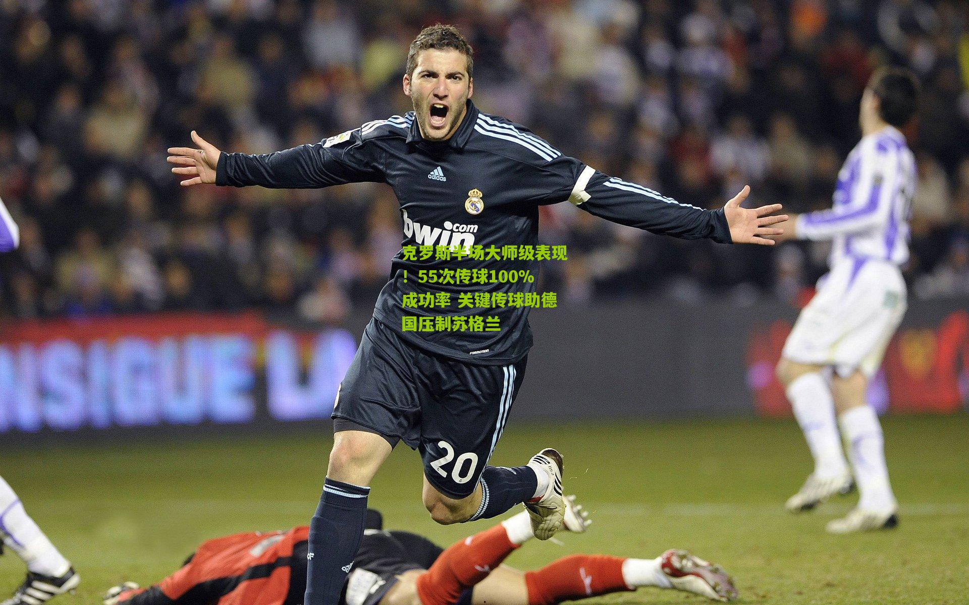 克罗斯半场大师级表现！55次传球100%成功率 关键传球助德国压制苏格兰