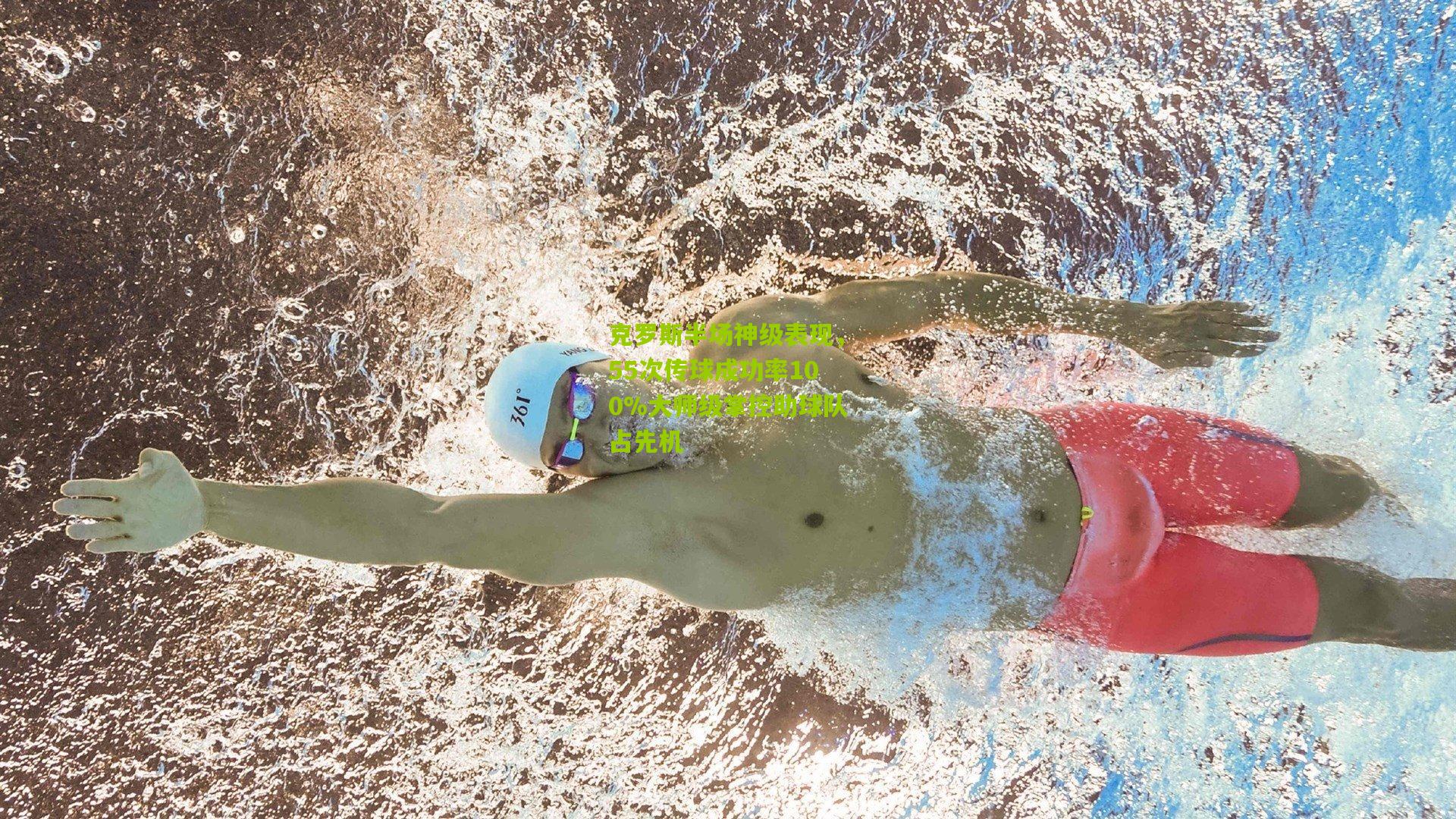 克罗斯半场神级表现,55次传球成功率100%大师级掌控助球队占先机