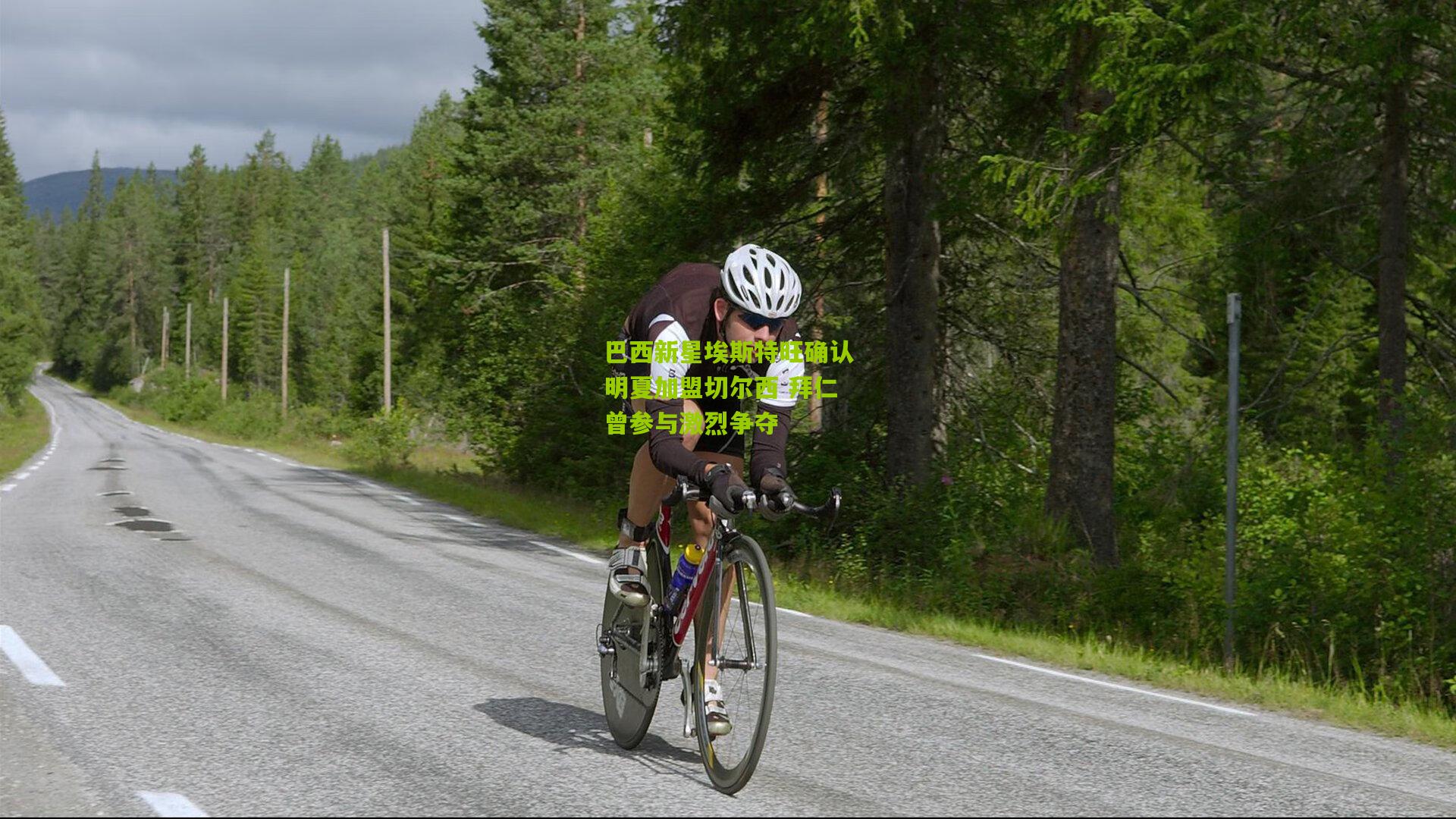 巴西新星埃斯特旺确认明夏加盟切尔西 拜仁曾参与激烈争夺