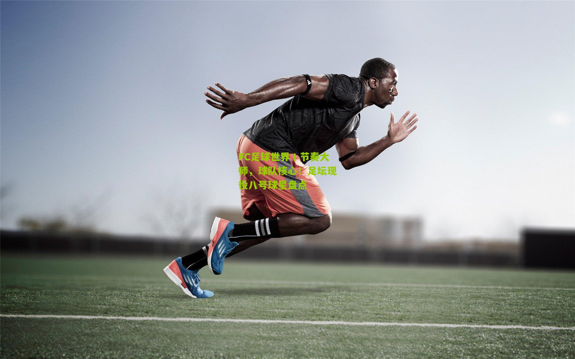 FC足球世界丨节奏大师,球队核心!足坛现役八号球星盘点