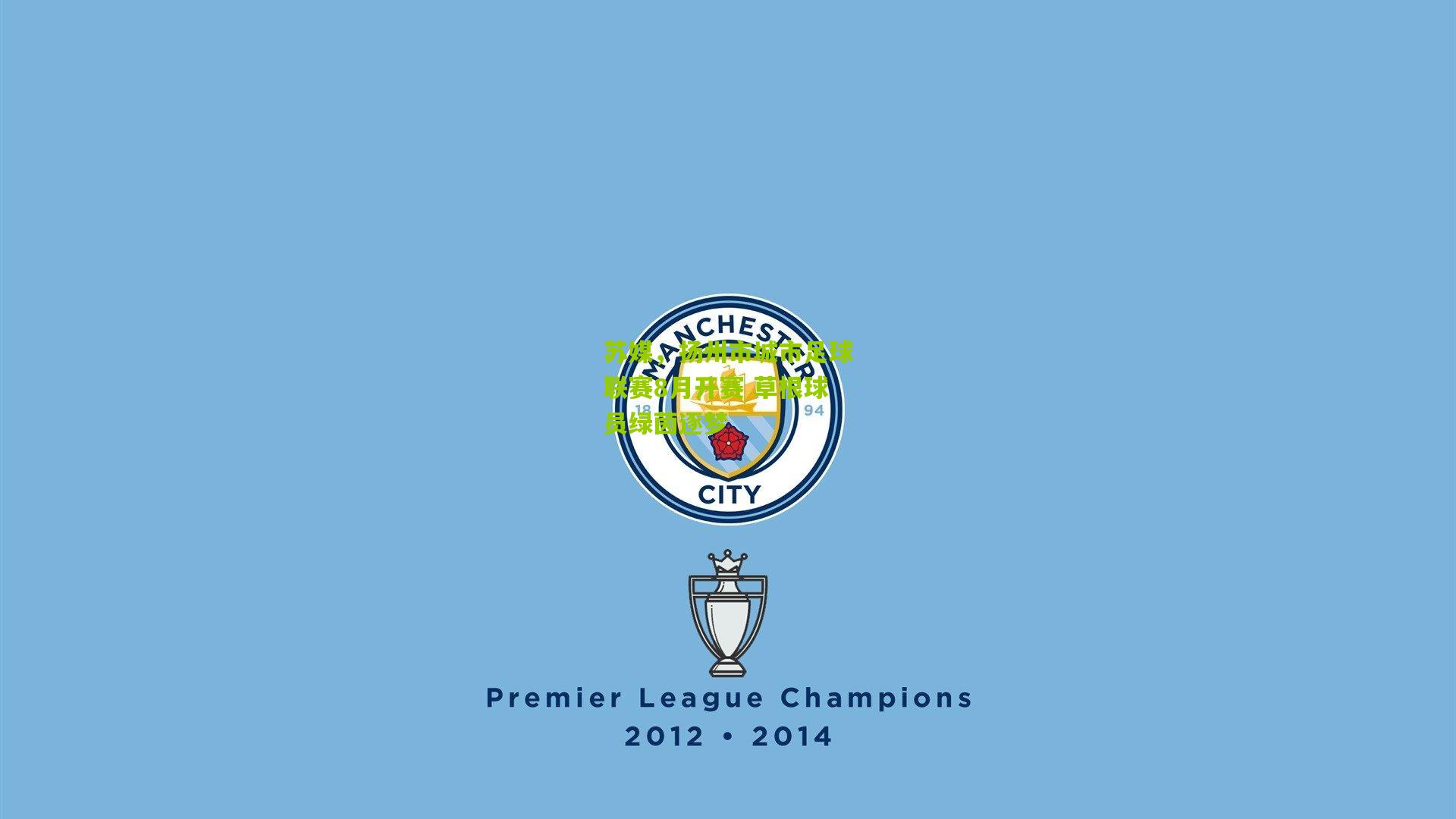 苏媒,扬州市城市足球联赛8月开赛 草根球员绿茵逐梦