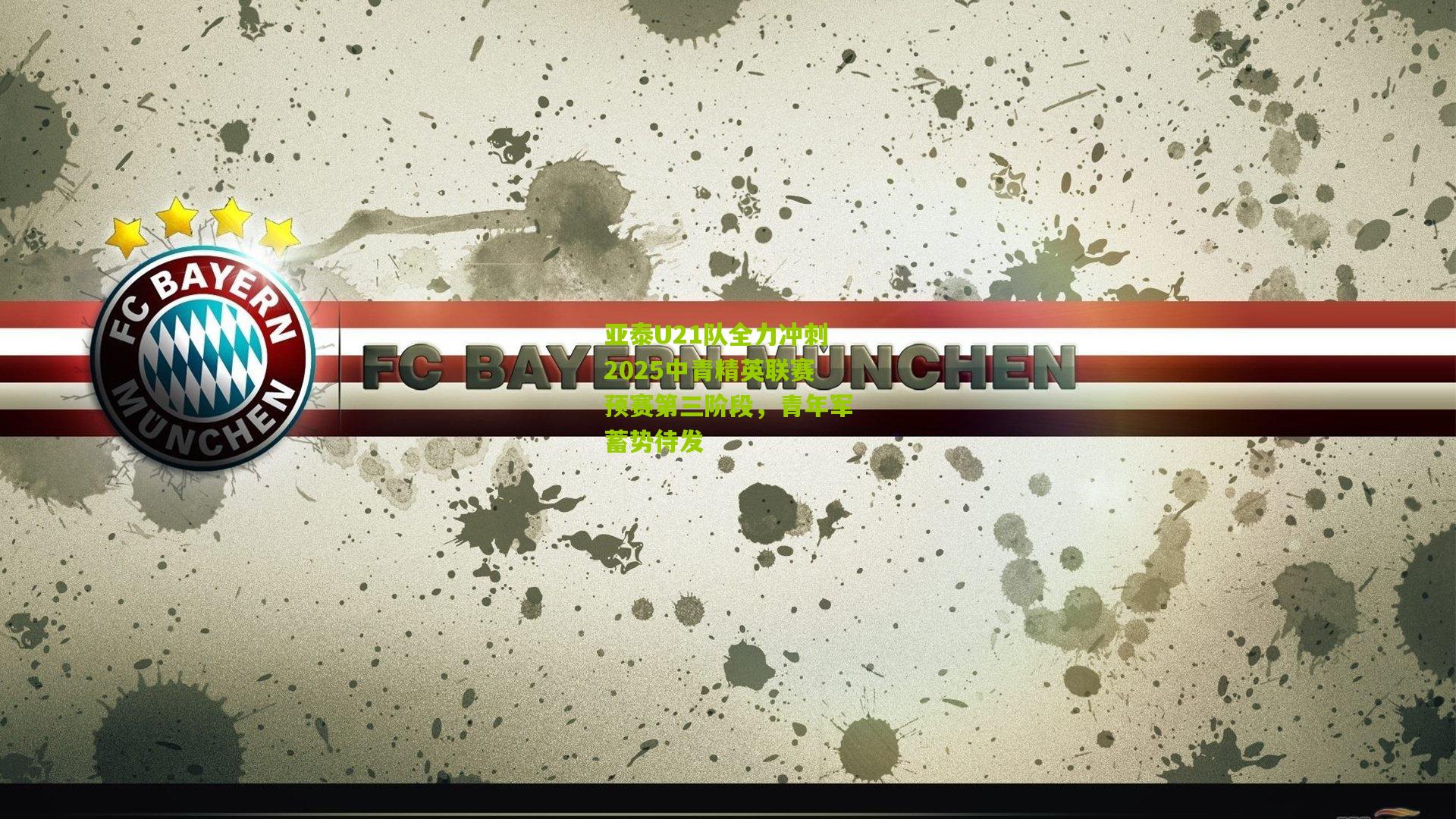 亚泰U21队全力冲刺2025中青精英联赛预赛第三阶段,青年军蓄势待发