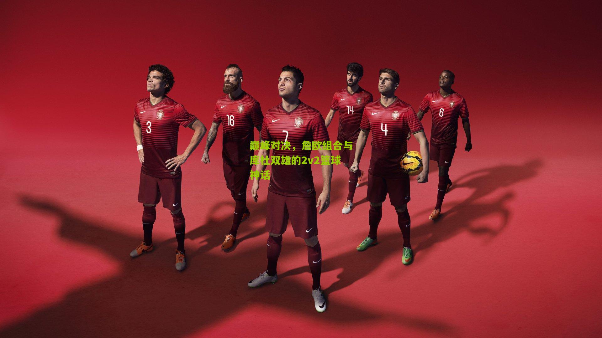 巅峰对决,詹欧组合与库杜双雄的2v2篮球神话