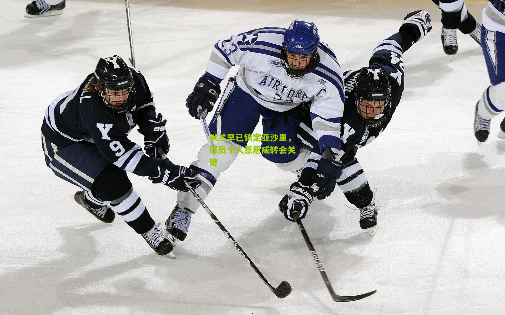 米兰早已锁定亚沙里，球员个人意愿成转会关键