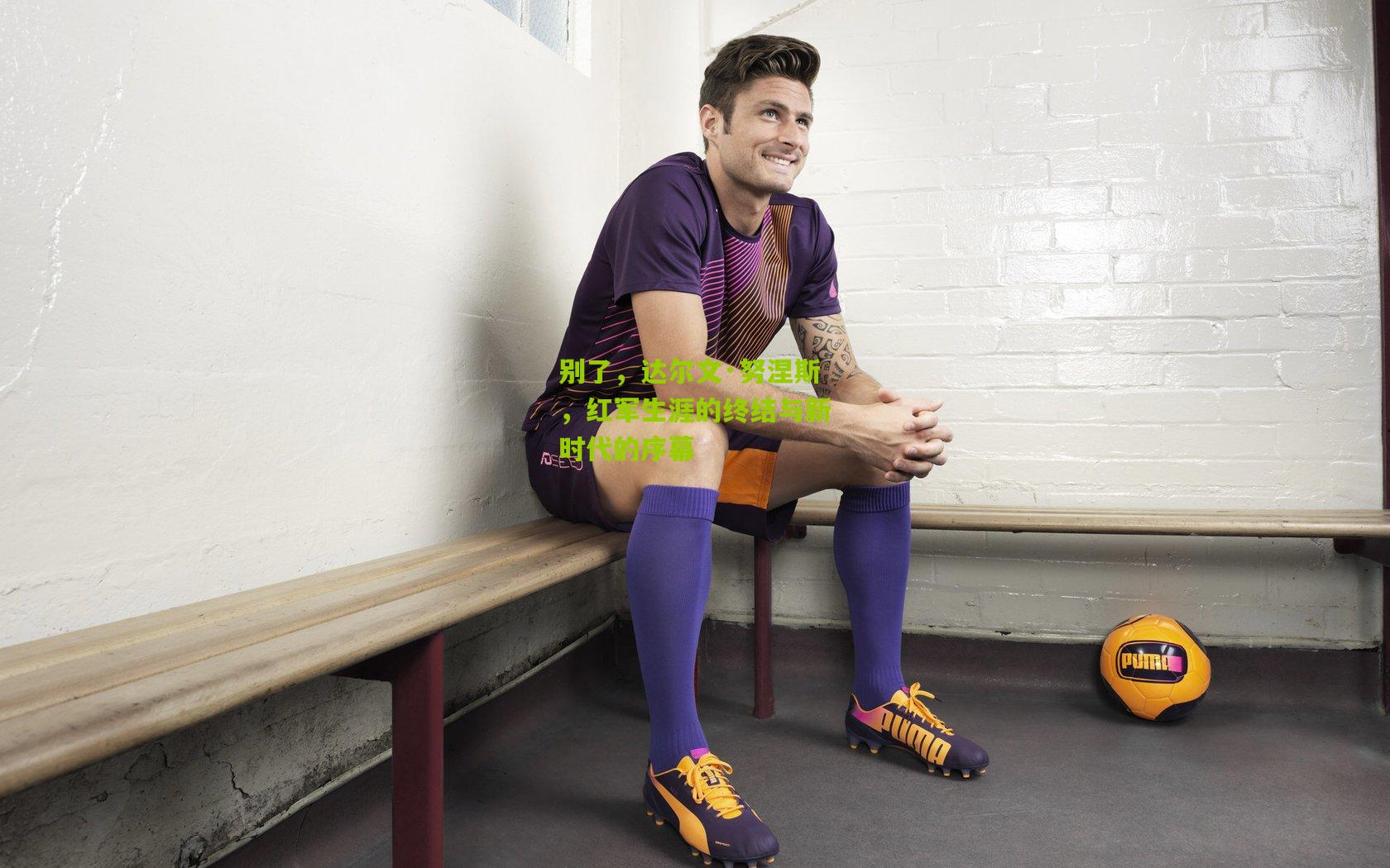 别了,达尔文·努涅斯,红军生涯的终结与新时代的序幕