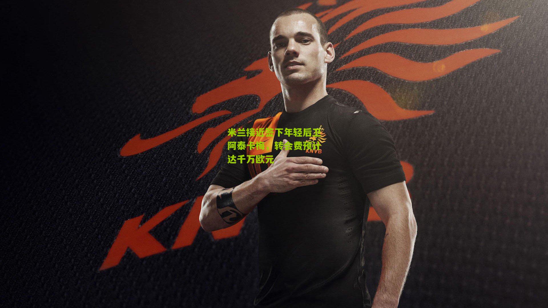 米兰接近签下年轻后卫阿泰卡梅,转会费预计达千万欧元