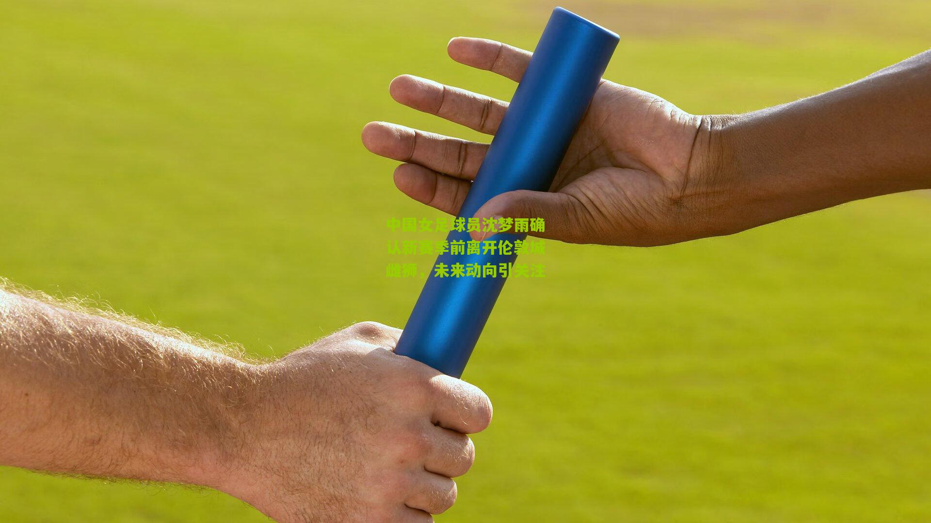 中国女足球员沈梦雨确认新赛季前离开伦敦城雌狮,未来动向引关注