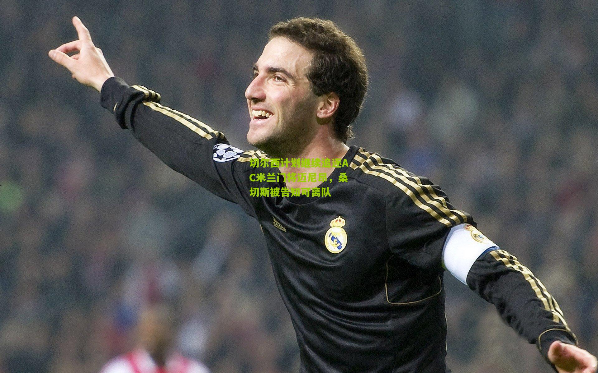 切尔西计划继续追逐AC米兰门将迈尼昂,桑切斯被告知可离队