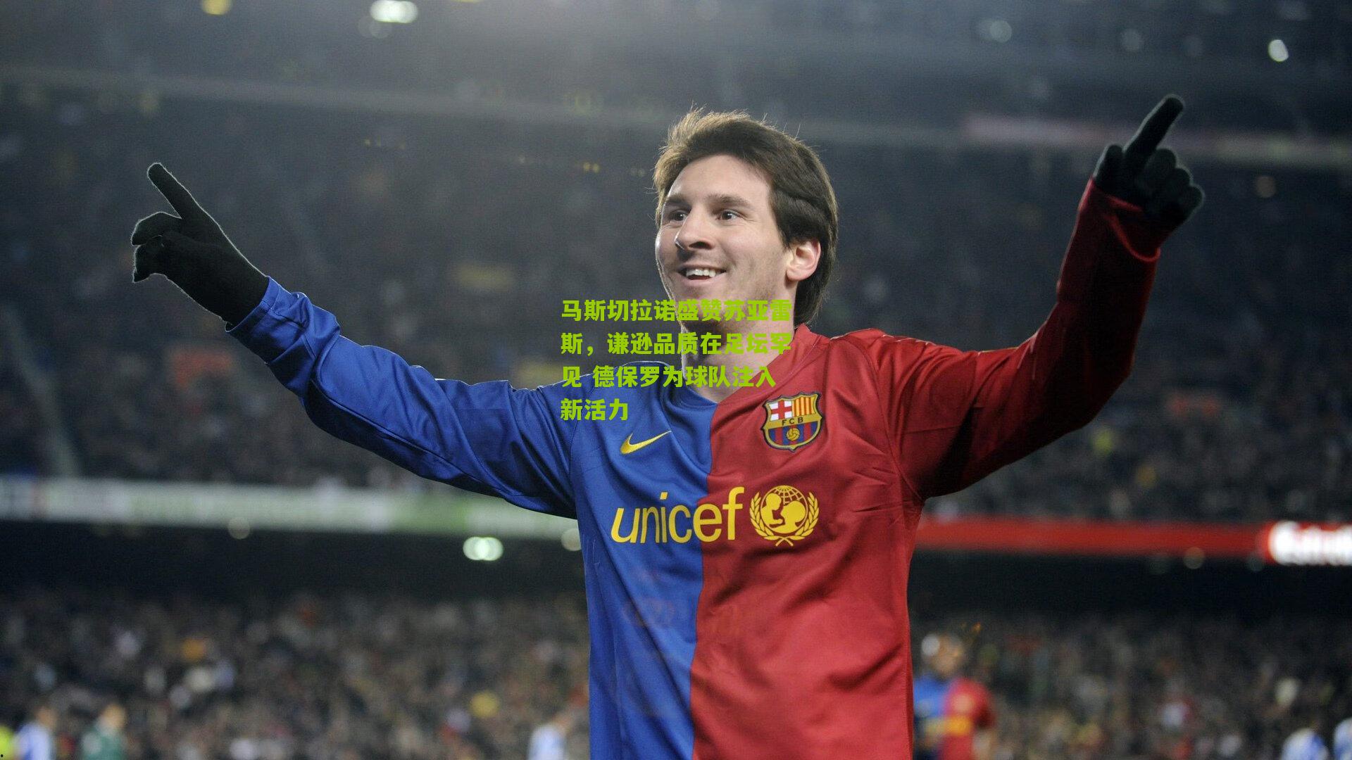 马斯切拉诺盛赞苏亚雷斯,谦逊品质在足坛罕见 德保罗为球队注入新活力