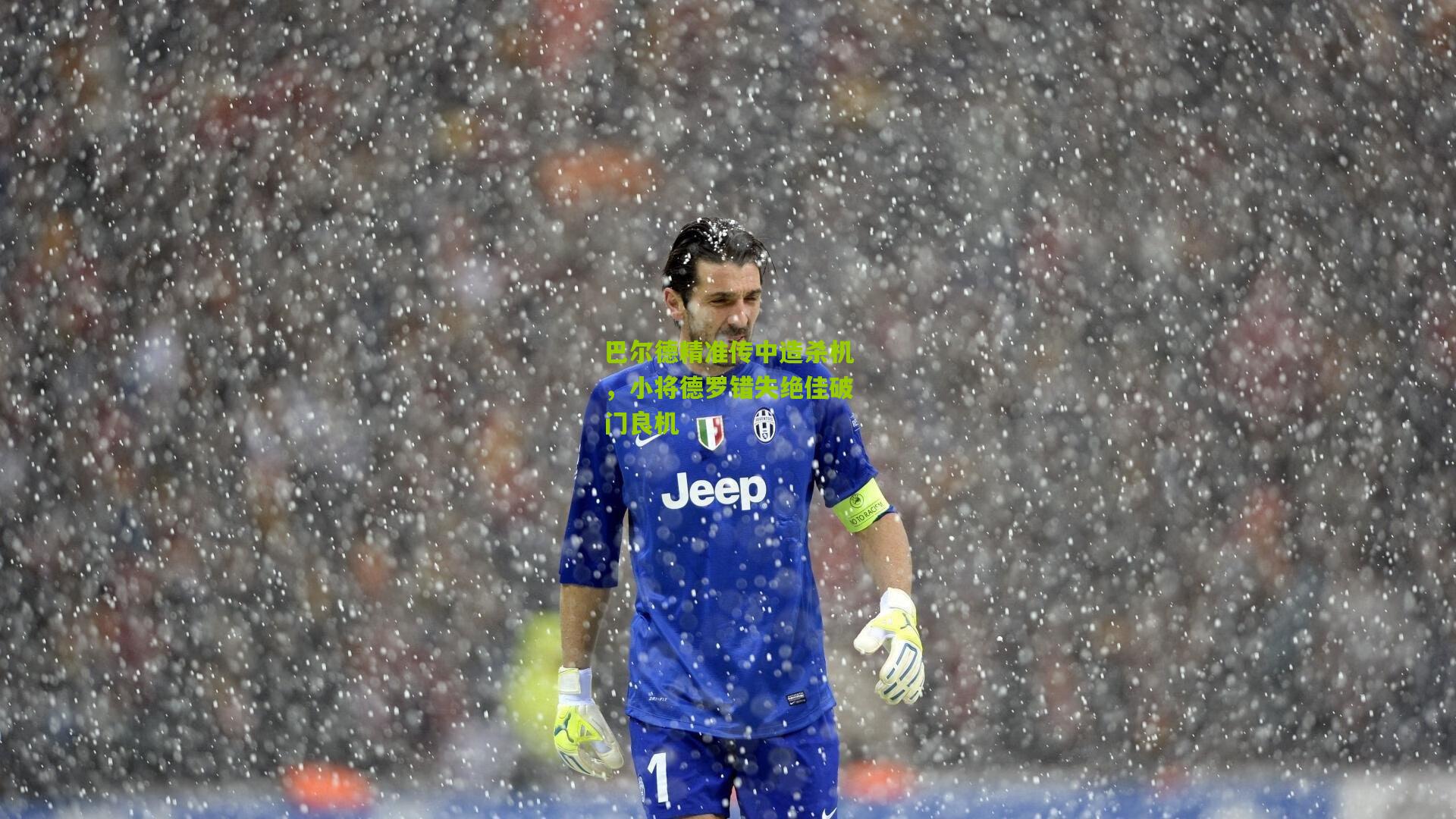 巴尔德精准传中造杀机,小将德罗错失绝佳破门良机