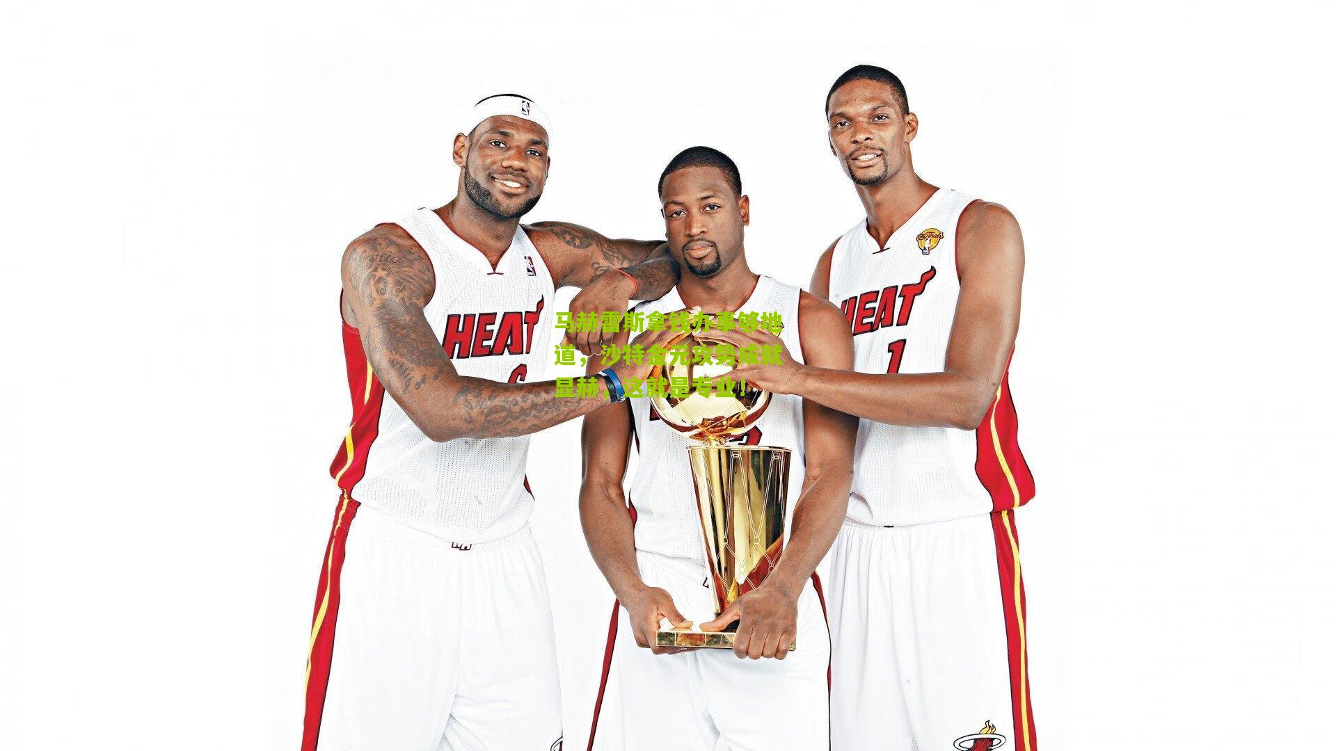 马赫雷斯拿钱办事够地道,沙特金元攻势成就显赫,这就是专业!