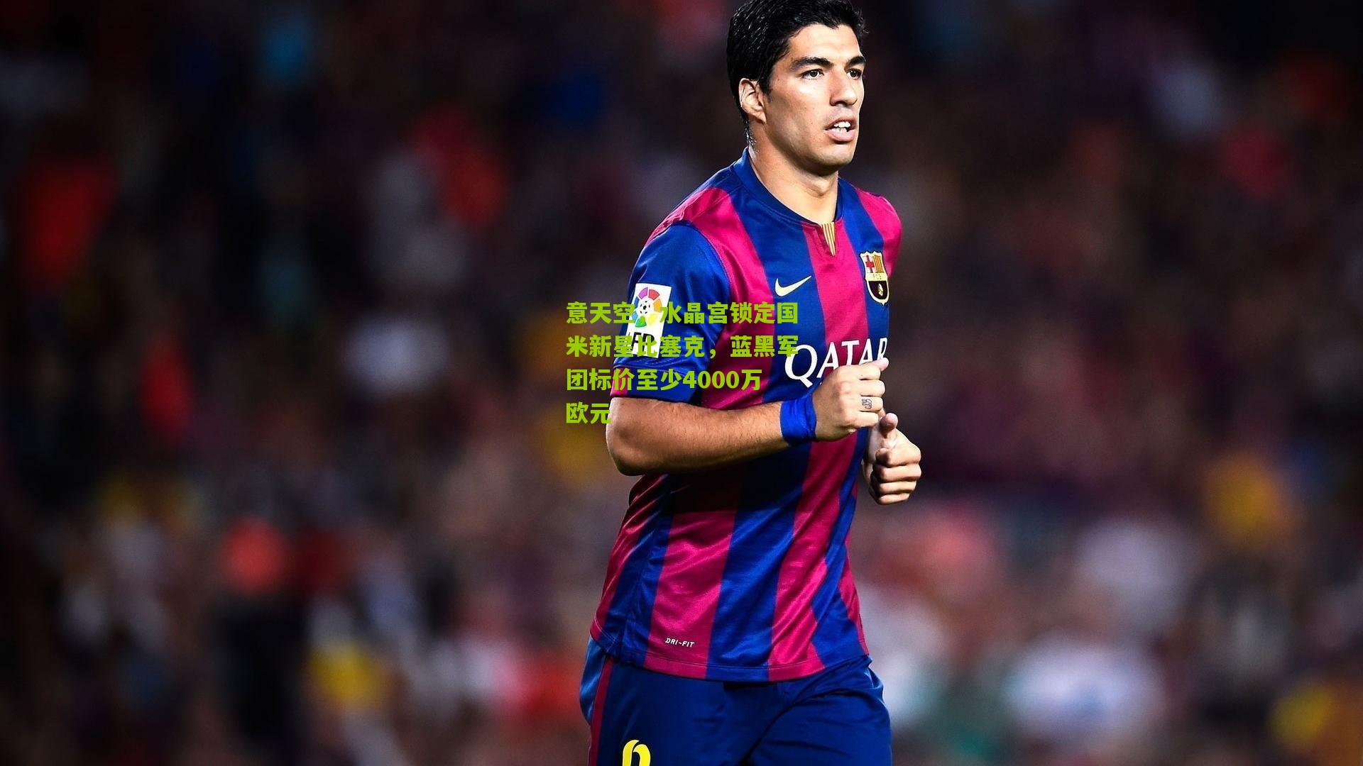 意天空,水晶宫锁定国米新星比塞克,蓝黑军团标价至少4000万欧元