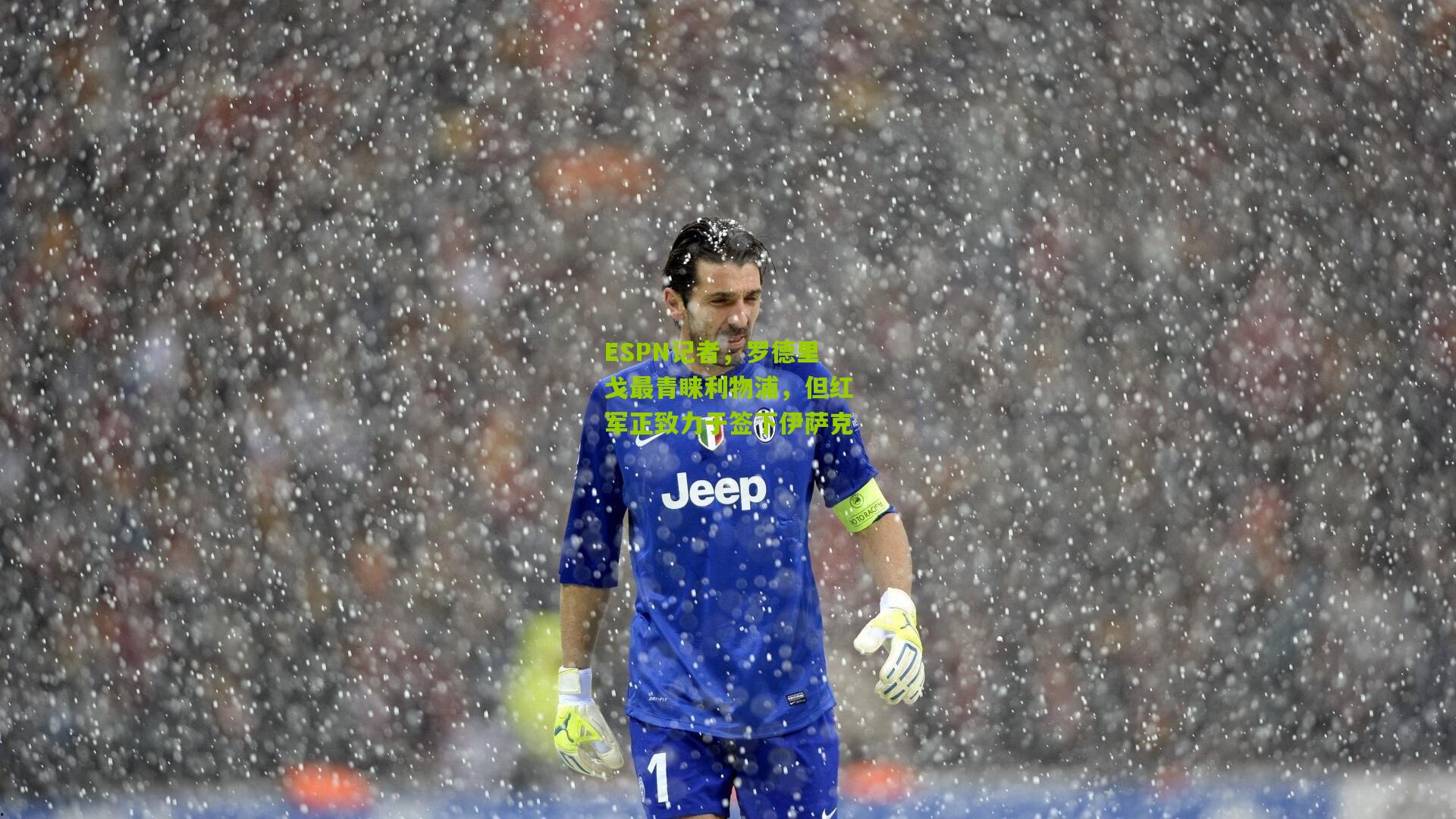 ESPN记者,罗德里戈最青睐利物浦,但红军正致力于签下伊萨克