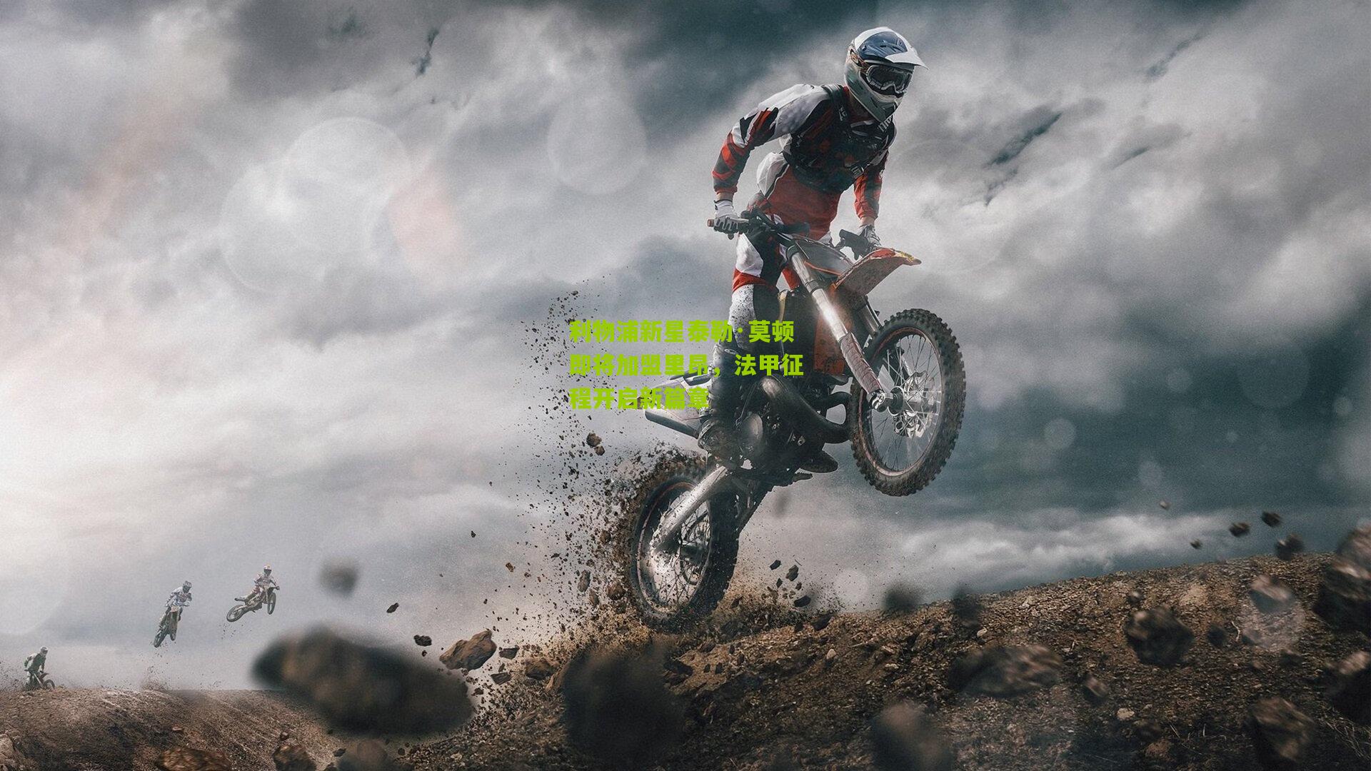 利物浦新星泰勒·莫顿即将加盟里昂,法甲征程开启新篇章