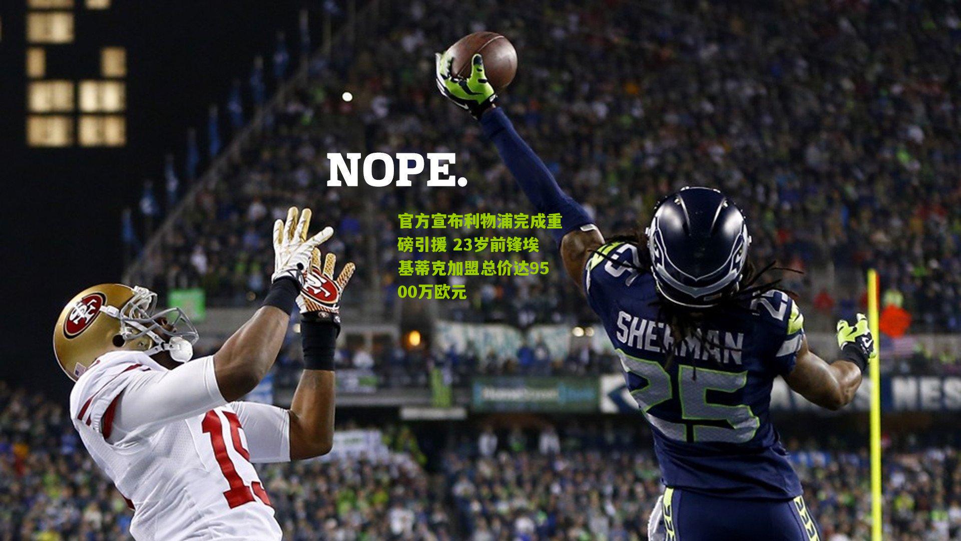 官方宣布利物浦完成重磅引援 23岁前锋埃基蒂克加盟总价达9500万欧元