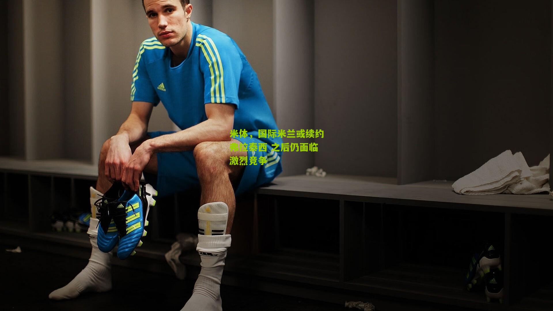 米体,国际米兰或续约弗拉泰西 之后仍面临激烈竞争