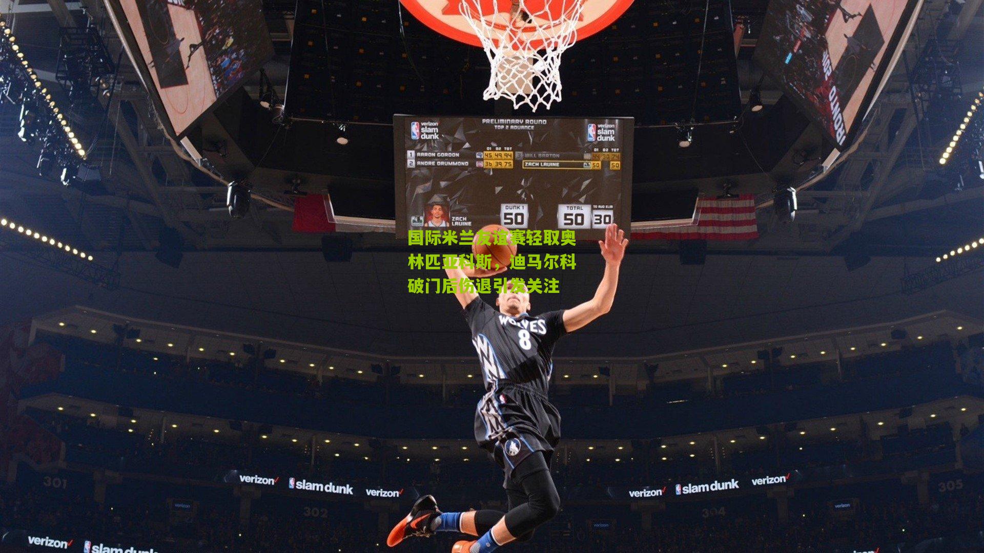 国际米兰友谊赛轻取奥林匹亚科斯,迪马尔科破门后伤退引发关注