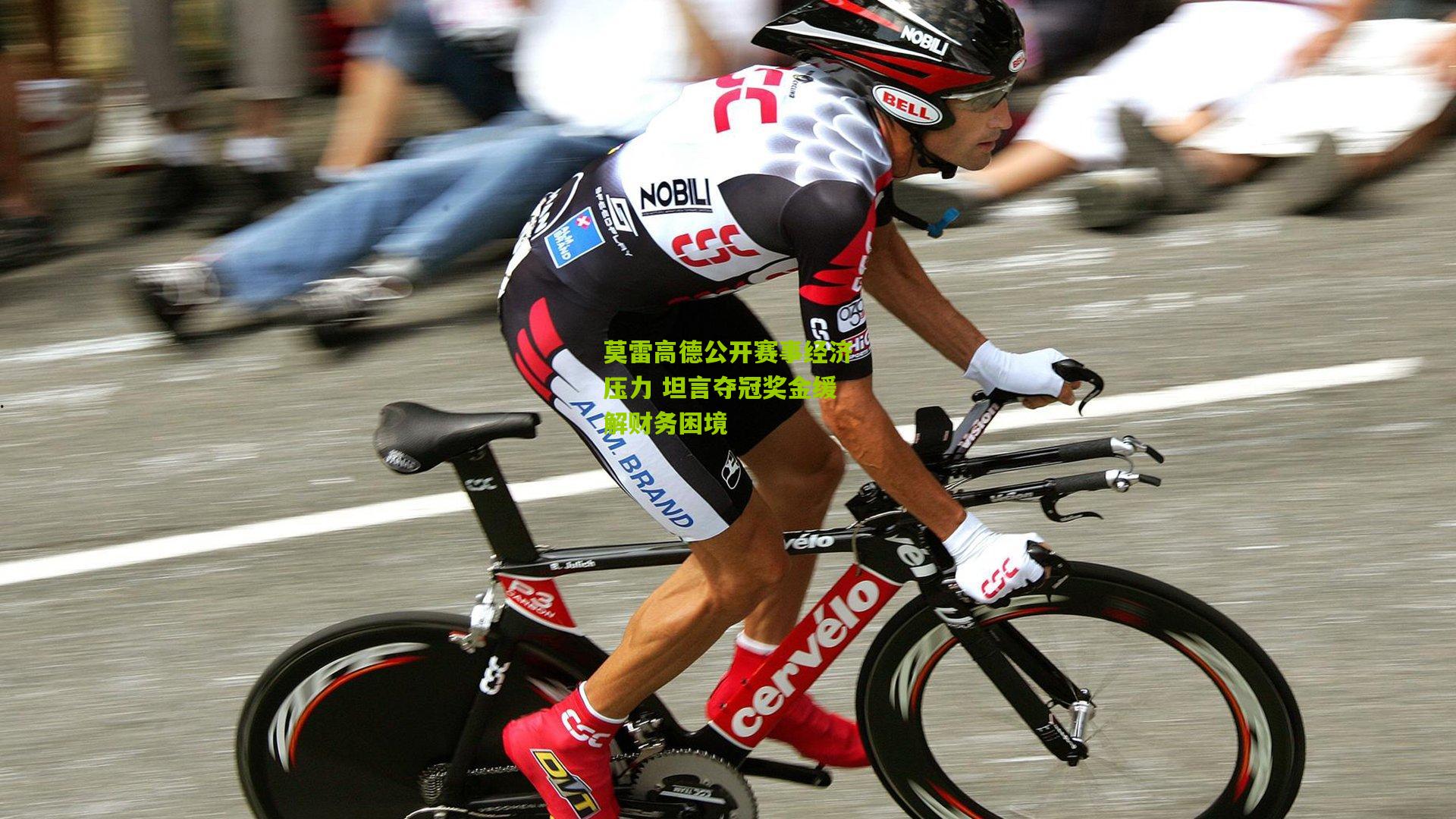 莫雷高德公开赛事经济压力 坦言夺冠奖金缓解财务困境