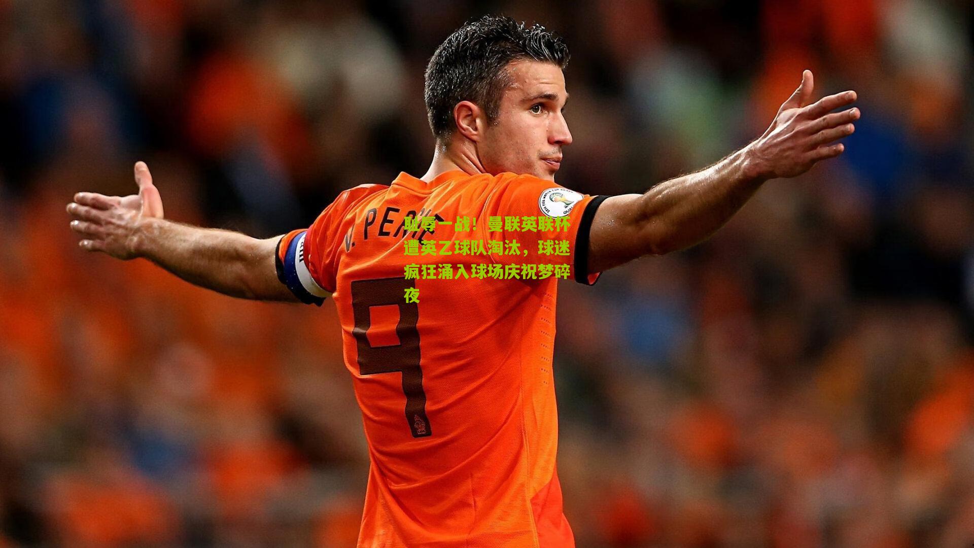 耻辱一战!曼联英联杯遭英乙球队淘汰,球迷疯狂涌入球场庆祝梦碎夜