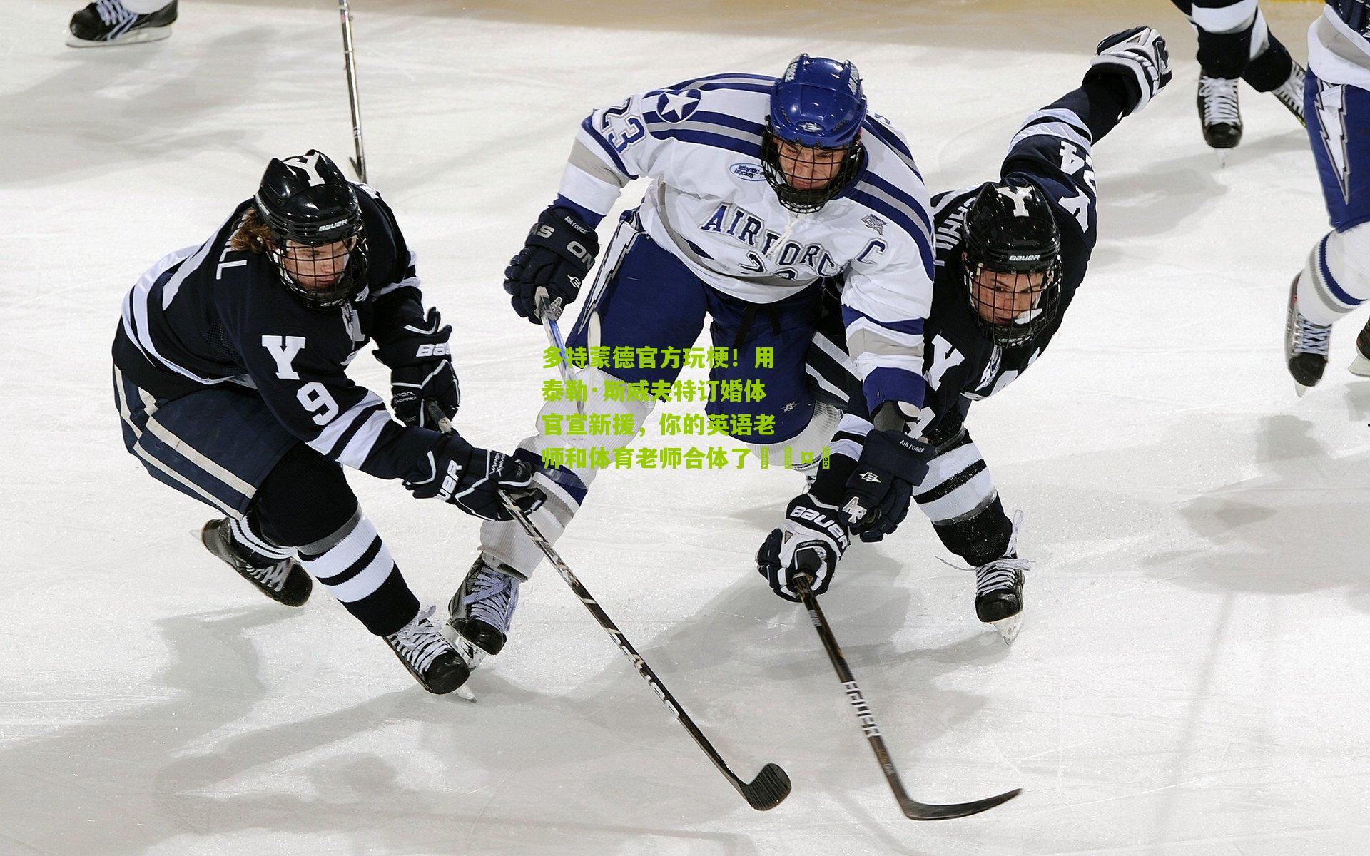 多特蒙德官方玩梗！用泰勒·斯威夫特订婚体官宣新援，你的英语老师和体育老师合体了🤭