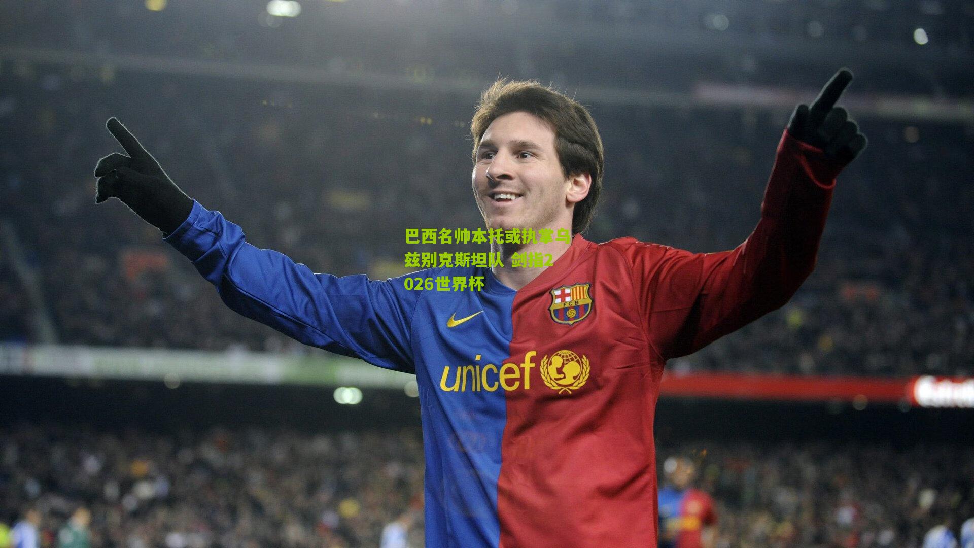 巴西名帅本托或执掌乌兹别克斯坦队 剑指2026世界杯