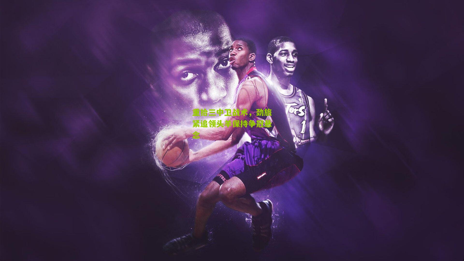 重拾三中卫战术,劲旅紧追领头羊保持争冠悬念