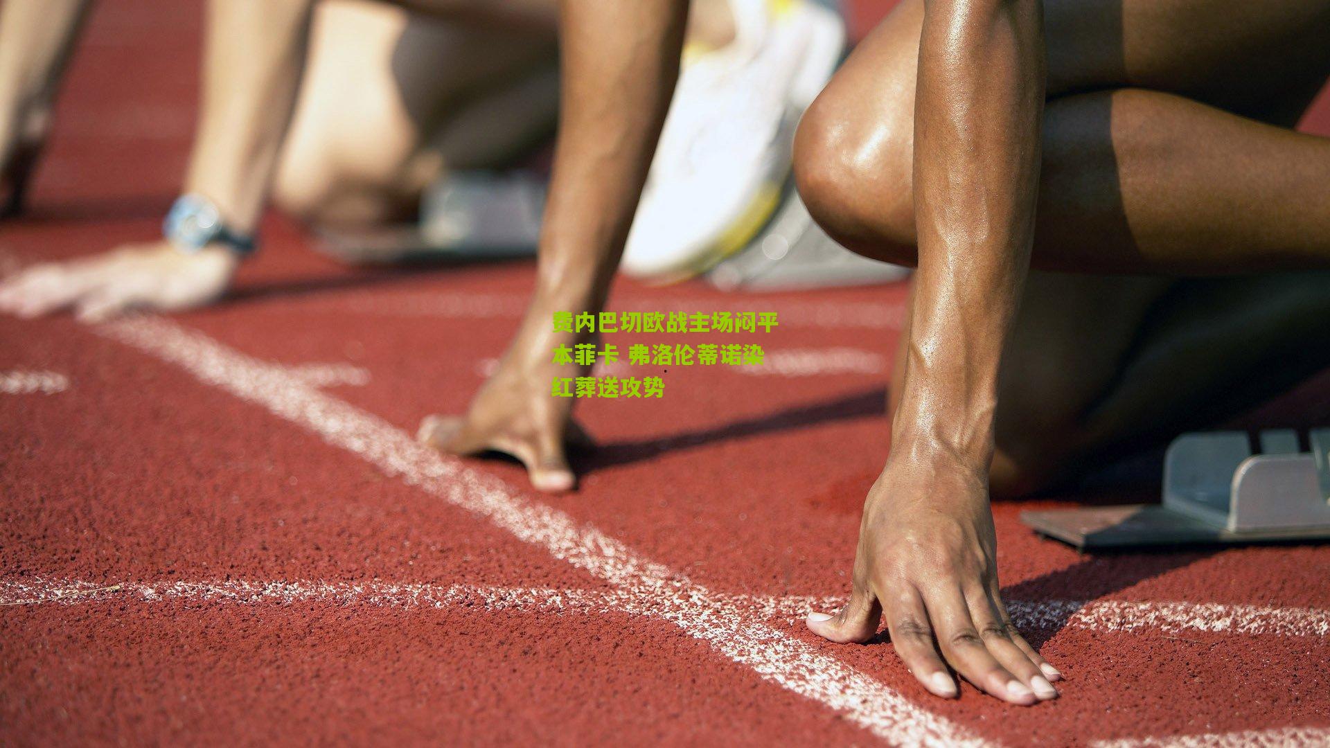 费内巴切欧战主场闷平本菲卡 弗洛伦蒂诺染红葬送攻势