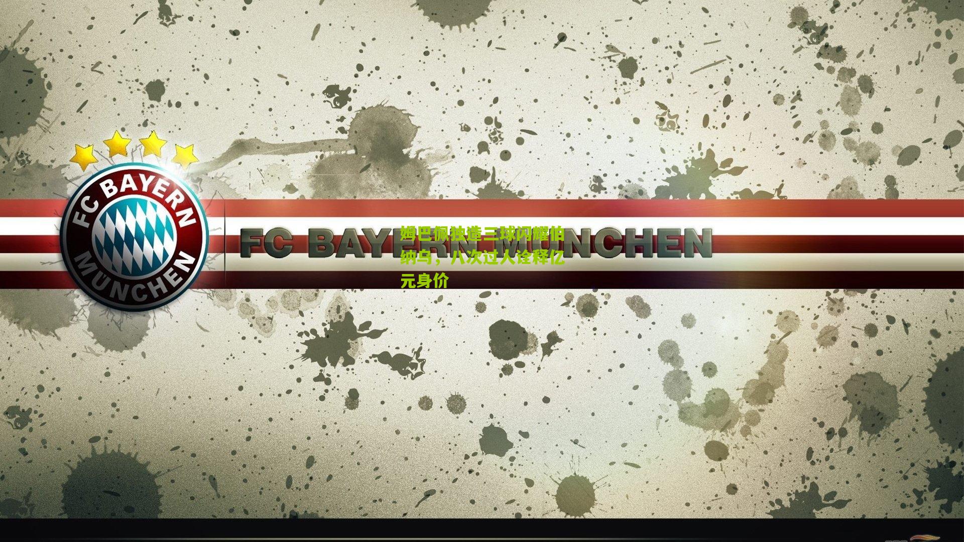 姆巴佩独造三球闪耀伯纳乌，八次过人诠释亿元身价