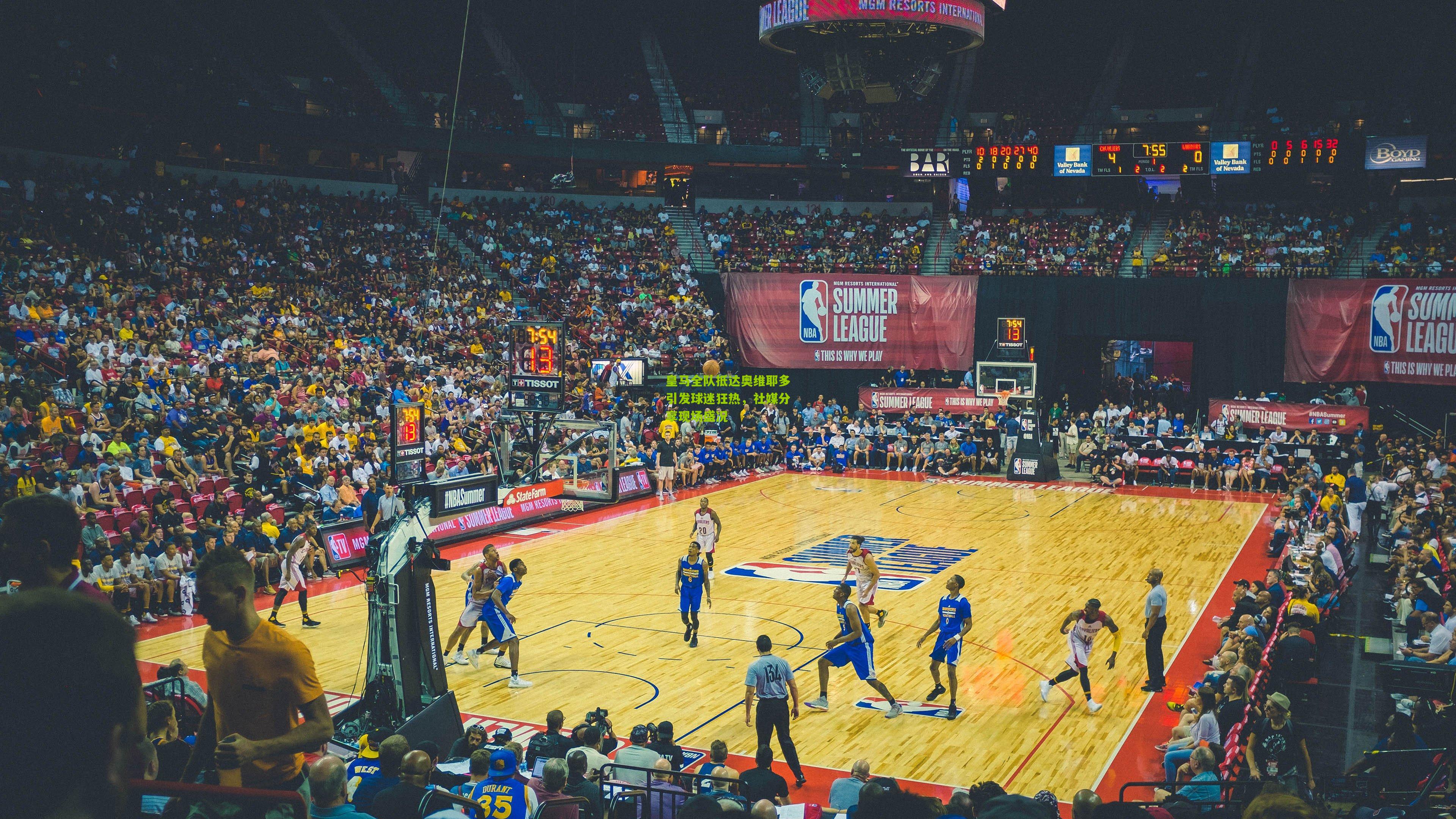 皇马全队抵达奥维耶多引发球迷狂热,社媒分享现场盛况