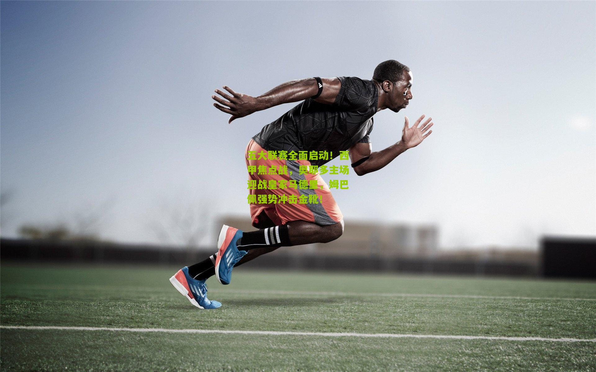 五大联赛全面启动!西甲焦点战,奥耶多主场迎战皇家马德里,姆巴佩强势冲击金靴!