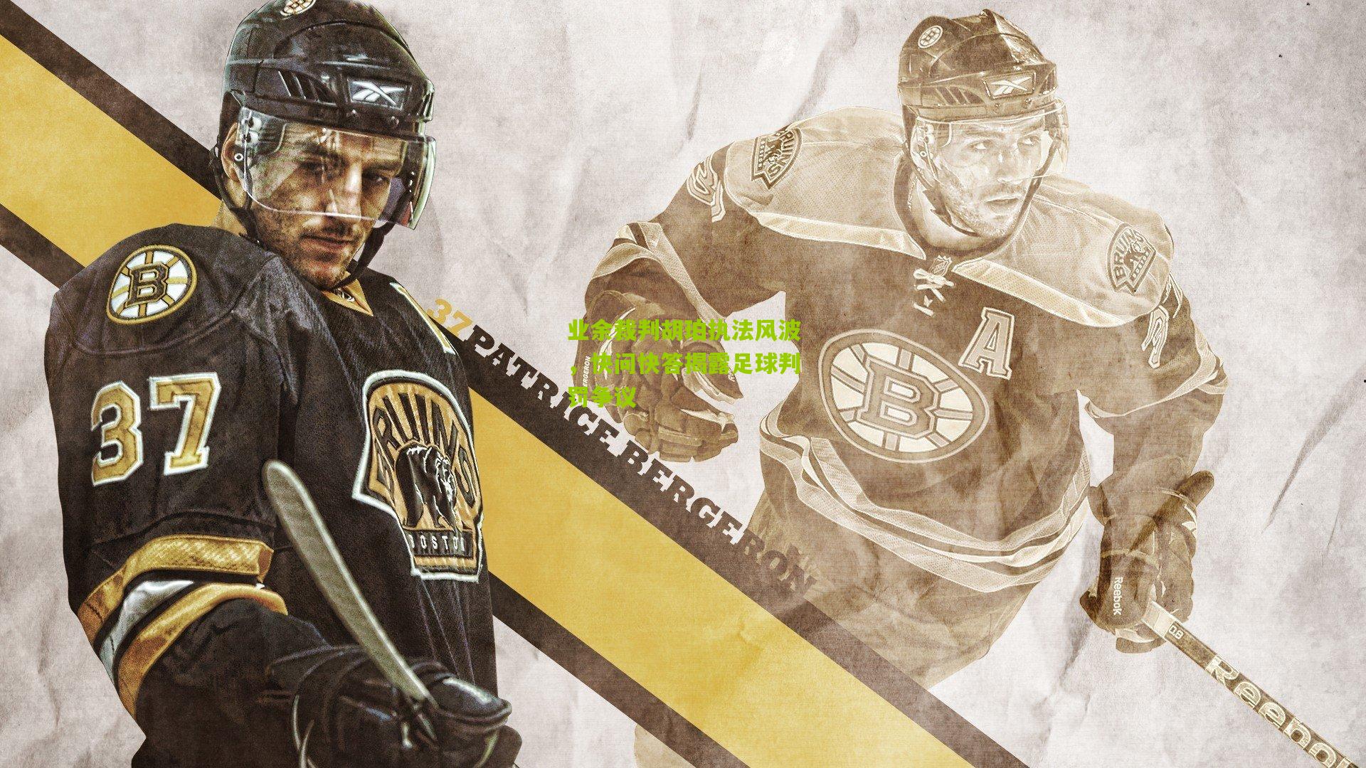 业余裁判胡珀执法风波,快问快答揭露足球判罚争议